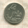 Полтинник 1925г