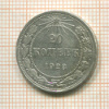 20 копеек 1923г