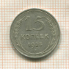 15 копеек 1925г