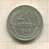 20 копеек 1924г