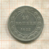 20 копеек 1922г