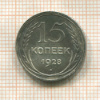 15 копеек 1928г