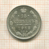 15 копеек 1913г