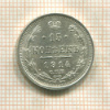 15 копеек 1914г
