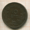 10 лепта. Греция 1882г