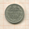 10 копеек 1912г