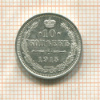 10 копеек 1915г
