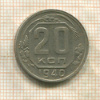 20 копеек 1940г