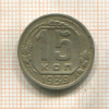 15 копеек 1939г