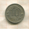 10 копеек 1938г