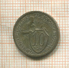 10 копеек 1932г