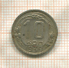 10 копеек 1939г