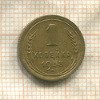 1 копейка 1938г