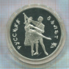 3 рубля. Русский балет. ПРУФ 1993г