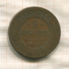 5 копеек 1880г