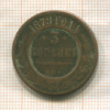 3 копейки 1879г