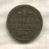 1 копейка 1841г
