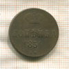 Копейка 1854г
