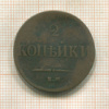 2 копейки 1837г