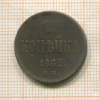 Копейка 1862г