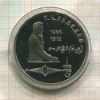 1 рубль. Лебедев. ПРУФ 1991г