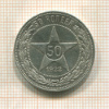 50 копеек 1922г