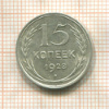 15 копеек 1928г