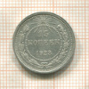 15 копеек 1923г