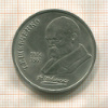 1 рубль. Шевченко 1989г