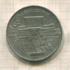 5 рублей. Матенадаран 1990г