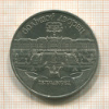 5 рублей. Большой дворец 1990г