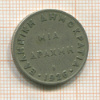 1 драхма. Греция 1926г