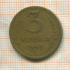 3 копейки 1943г