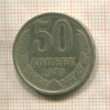 50 копеек 1979г