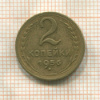 2 копейки 1956г