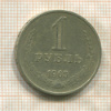 1 рубль 1965г