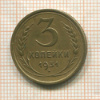 3 копейки 1931г