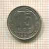 15 копеек 1957г