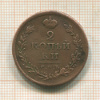2 копейки 1811г