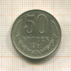 50 копеек 1961г