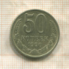 50 копеек 1990г