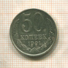 50 копеек 1991г