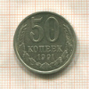 50 копеек 1991г