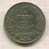 10 лева. Болгария 1930г
