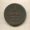 1 деньга 1798г