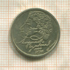 1 рубль. Александр Пушкин 1999г
