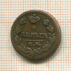 Деньга 1828г