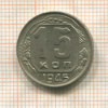 15 копеек 1945г