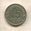 15 копеек 1949г