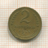 2 копейки (деформация) 1935г
